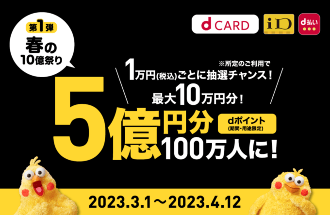 d払いがお得！2023年4月12日（水）までドコモ「春の10億祭り」が開催中【第一弾】