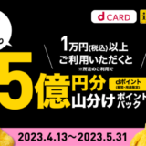 ドコモ「春の10億祭り」が開催中！2023年5月31日（水）まで5億円分山分けポイントバック【第2弾】