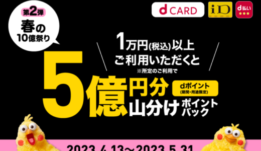 ドコモ「春の10億祭り」が開催中！2023年5月31日（水）まで5億円分山分けポイントバック【第2弾】