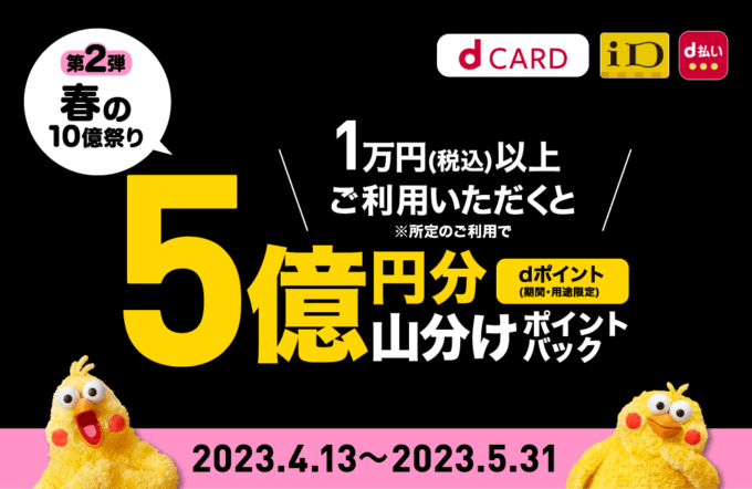 ドコモ「春の10億祭り」が開催中！2023年5月31日（水）まで5億円分山分けポイントバック【第2弾】