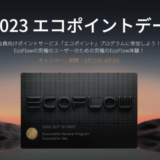 EcoFlow（エコフロー）エコポイントデー2023が開催中！2023年4月3日（月）まで