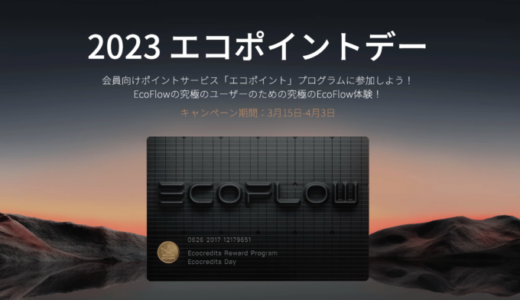 EcoFlow（エコフロー）エコポイントデー2023が開催中！2023年4月3日（月）まで