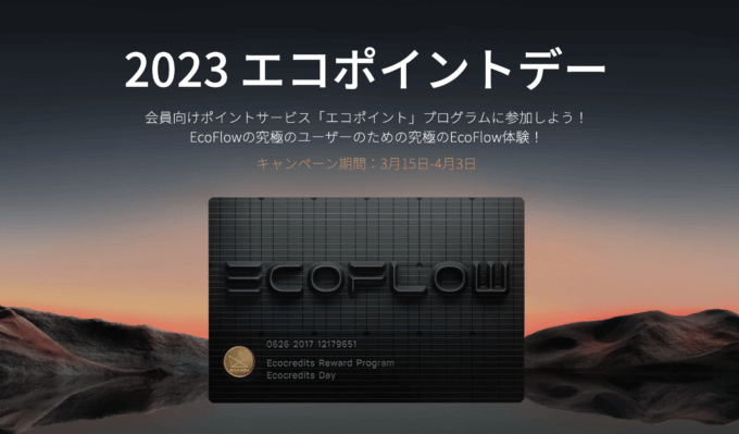 EcoFlow（エコフロー）エコポイントデー2023が開催中！2023年4月3日（月）まで