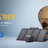 EcoFlow（エコフロー）省エネ・節電応援キャンペーンが開催中！2023年3月11日（土）まで最大40%OFF