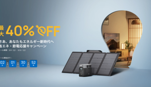 EcoFlow（エコフロー）省エネ・節電応援キャンペーンが開催中！2023年3月11日（土）まで最大40%OFF