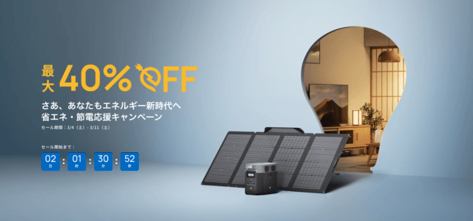 EcoFlow（エコフロー）省エネ・節電応援キャンペーンが開催中！2023年3月11日（土）まで最大40%OFF