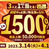 ファミマのアプリ「ファミペイ（FamiPay）」出すだけチャレンジキャンペーンが開催中！2023年3月14日（火）から最大1,500%還元