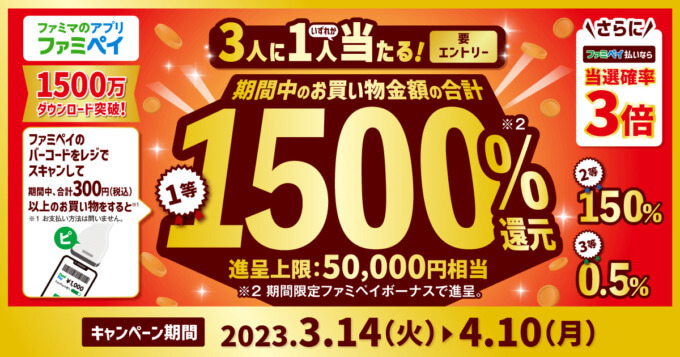 ファミマのアプリ「ファミペイ（FamiPay）」出すだけチャレンジキャンペーンが開催中！2023年4月10日（月）まで最大1,500%還元