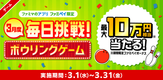 ファミペイ(FamiPay)のボウリングゲームで最大10万円相当当たる!2023年3月31日(金)まで【毎日1回挑戦可】