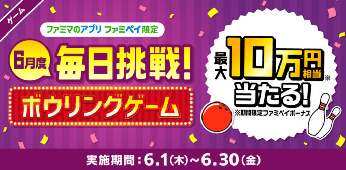 ファミペイ（FamiPay）のボウリングゲームで最大10万円相当当たる！2023年6月30日（金）まで【毎日1回挑戦可】