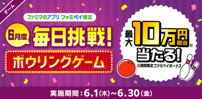 ファミペイ(FamiPay)のボウリングゲームで最大10万円相当当たる!2023年6月30日(金)まで【毎日1回挑戦可】