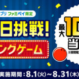 ファミペイ（FamiPay）のボウリングゲームで最大10万円相当当たる！2023年8月31日（木）まで【毎日1回挑戦可】