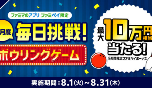 ファミペイ（FamiPay）のボウリングゲームで最大10万円相当当たる！2023年8月31日（木）まで【毎日1回挑戦可】