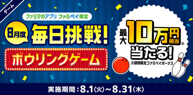 ファミペイ（FamiPay）のボウリングゲームで最大10万円相当当たる！2023年8月31日（木）まで【毎日1回挑戦可】