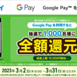 Google Payにファミペイ（FamiPay）がお得！2023年3月2日（木）からQUICPay＋加盟店で買い物すると抽選で全額還元