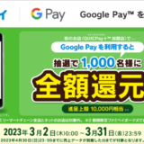 Google Payにファミペイ（FamiPay）がお得！2023年3月31日（金）までQUICPay＋加盟店で買い物すると抽選で全額還元