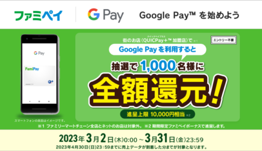 Google Payにファミペイ（FamiPay）がお得！2023年3月31日（金）までQUICPay＋加盟店で買い物すると抽選で全額還元