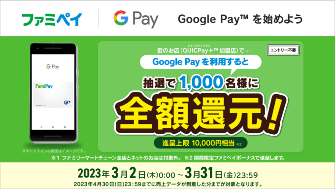 Google Payにファミペイ（FamiPay）がお得！2023年3月31日（金）までQUICPay＋加盟店で買い物すると抽選で全額還元