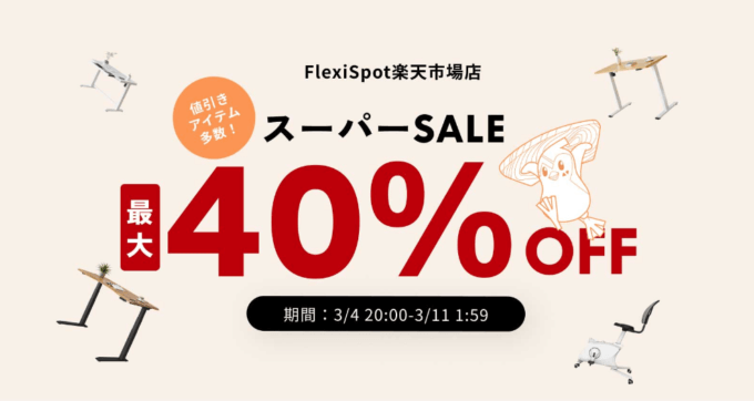 FlexiSpot（フレキシスポット）を安くお得に買う方法！2023年3月4日（土）から楽天スーパーセールが開催中