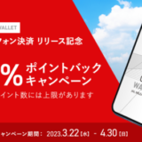 JAL Pay（ジャルペイ）リリース記念キャンペーンが開催中！2023年4月30日（日）まで10%ポイントバック