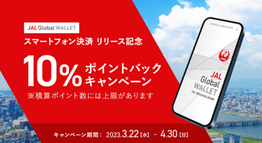 JAL Pay（ジャルペイ）リリース記念キャンペーンが開催中！2023年4月30日（日）まで10%ポイントバック
