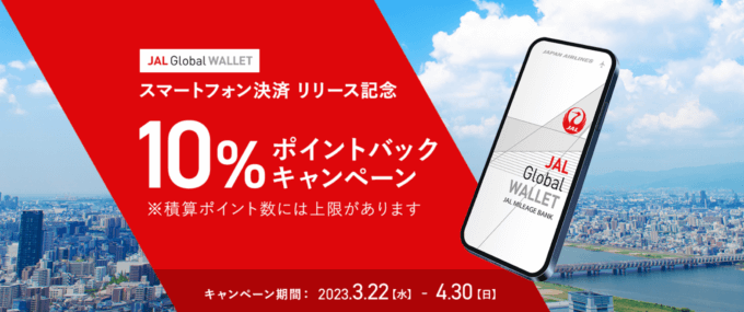 JAL Pay（ジャルペイ）リリース記念キャンペーンが開催中！2023年4月30日（日）まで10%ポイントバック