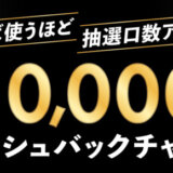 JCB 関西おトクキャンペーンが開催中！2023年3月16日（木）から抽選で最大10,000円キャッシュバック