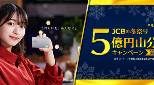 JCBの冬祭り 5億円山分けキャンペーンが開催中！2023年3月15日（水）まで【第2弾】
