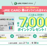 JRE CARD（JREカード）春のオンライン入会キャンペーンがお得！2023年3月も最大7,000円相当のポイントプレゼント
