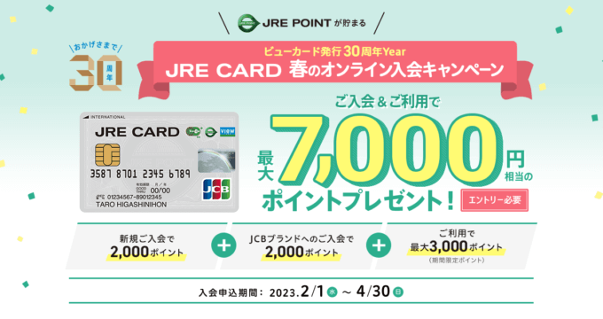JRE CARD（JREカード）春のオンライン入会キャンペーンがお得！2023年4月30日（日）まで最大7,000円相当のポイントプレゼント