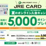 JRE CARD（JREカード）の審査基準と審査落ち理由・原因・落ちた後の注意点【2024年5月版】