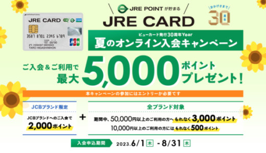 JRE CARD（JREカード）の審査基準と審査落ち理由・原因・落ちた後の注意点【2024年5月版】