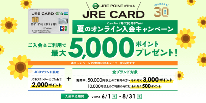 JRE CARD（JREカード）夏のオンライン入会キャンペーンがお得！2023年8月31日（木）まで最大5,000ポイントプレゼント