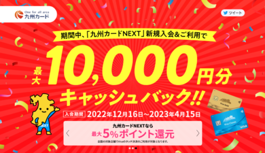 九州カードNEXTの入会キャンペーンがお得！2023年4月15日（土）申込分まで最大10,000円分キャッシュバック