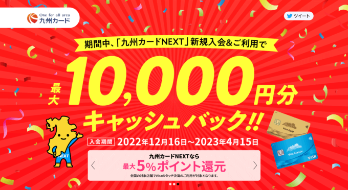 九州カードNEXTの入会キャンペーンがお得！2023年4月15日（土）申込分まで最大10,000円分キャッシュバック