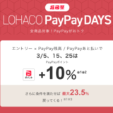 LOHACO PayPay DAYS（ロハコペイペイデイズ）