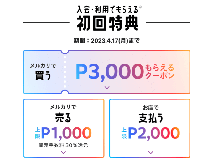 メルカード（mercard）の初回特典がお得！2023年4月17日（月）まで入会・利用でもらえる