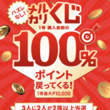 メルカリくじで1等最大100%還元！2023年3月27日（月）まで【ハズレなし】