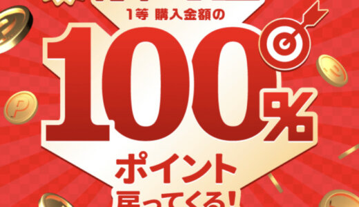 メルカリくじで1等最大100%還元！2023年3月27日（月）まで【ハズレなし】