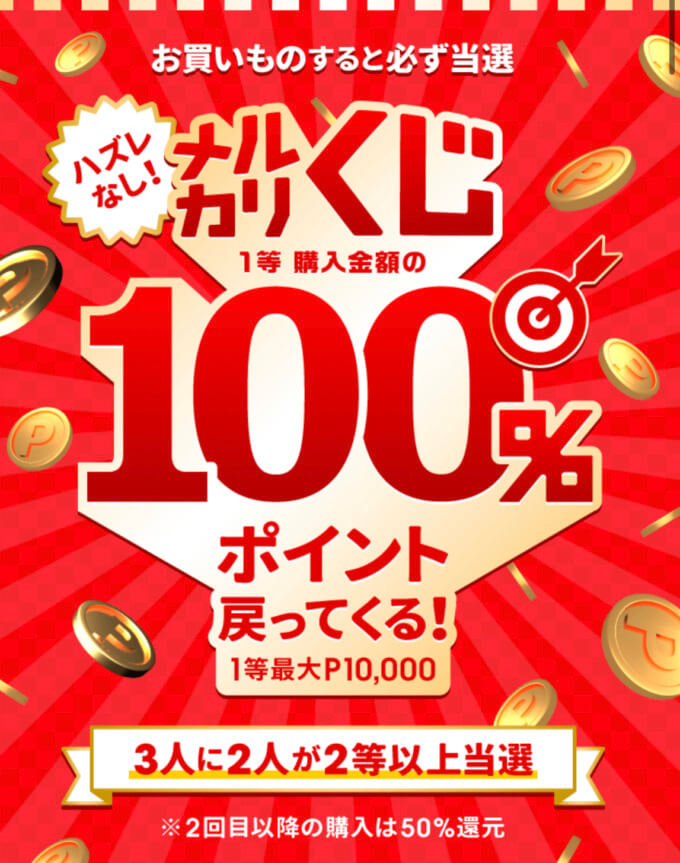 メルカリくじで1等最大100%還元！2023年3月27日（月）まで【ハズレなし】