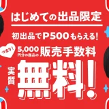 メルカリ 初出品がおトク！5,000円分の商品の販売手数料が実質無料キャンペーンが開催中！2023年3月30日（木）から