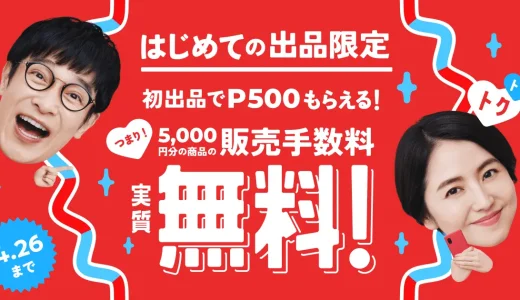 メルカリ 初出品がおトク！5,000円分の商品の販売手数料が実質無料キャンペーンが開催中！2023年4月26日（水）まで