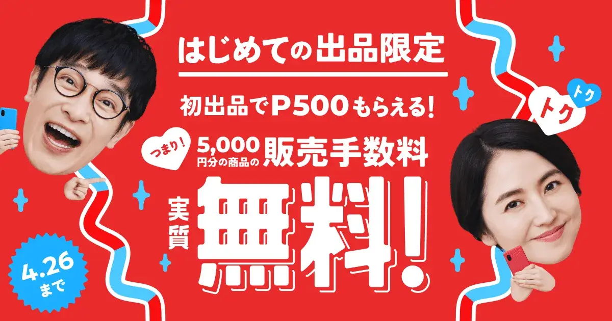 メルカリ 初出品がおトク！5,000円分の商品の販売手数料が実質無料キャンペーンが開催中！2023年4月26日（水）まで