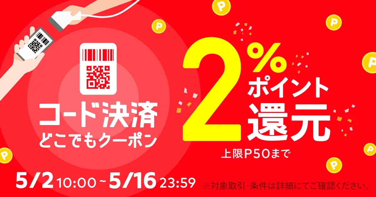 メルペイコード決済どこでもクーポンが配布中!2023年5月16日(火)まで2%ポイント還元