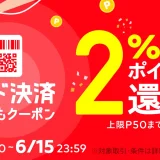 メルペイコード決済どこでもクーポンが配布中！2023年6月15日（木）まで2%ポイント還元