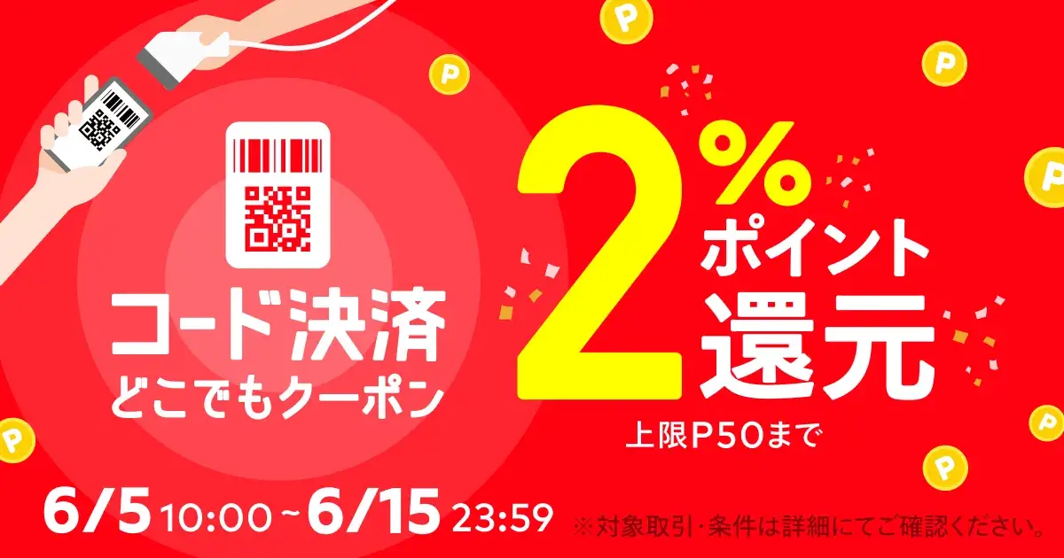 メルペイコード決済どこでもクーポンが配布中!2023年6月15日(木)まで2%ポイント還元