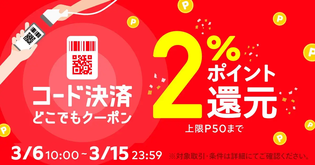 メルペイコード決済どこでもクーポンが配布中!2023年3月15日(水)まで2%ポイント還元