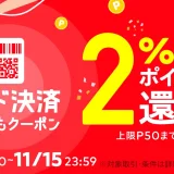 メルペイコード決済どこでもクーポンが配布中！2023年11月15日（水）まで2%ポイント還元