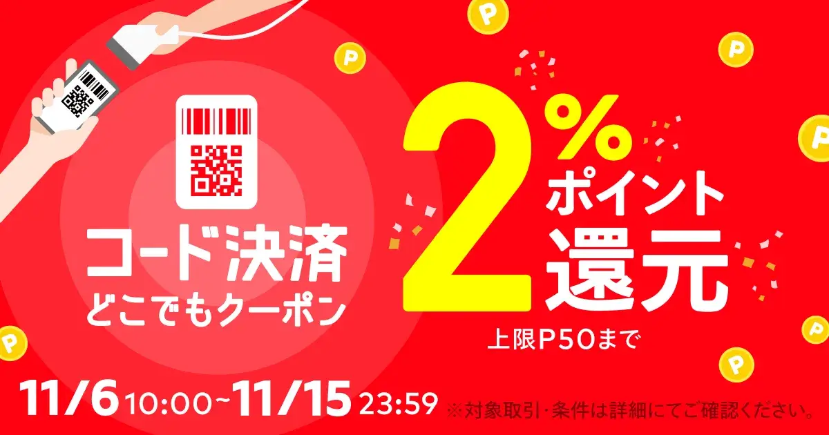 メルペイコード決済どこでもクーポンが配布中！2023年11月15日（水）まで2%ポイント還元