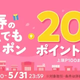 メルペイ春のどこでもクーポンが配布中！2023年5月31日（水）まで20%ポイント還元